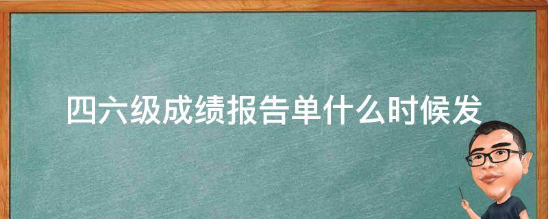 四六级成绩报告单什么时候发 今年的四六级成绩单什么时候发