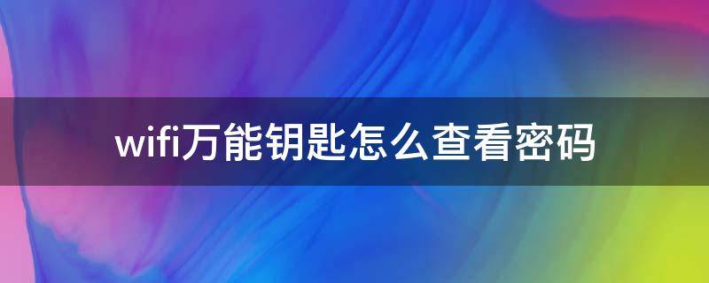 wifi万能钥匙怎么查看密码 苹果手机wifi万能钥匙怎么查看密码