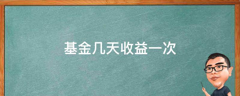 基金几天收益一次（基金一年多少天有收益）