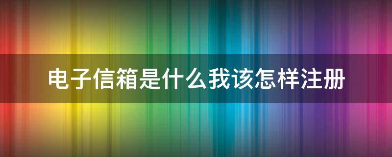 电子信箱是什么我该怎样注册（电子信箱帐号）