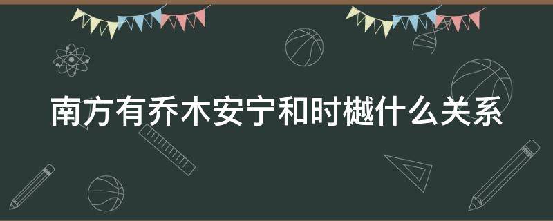 南方有乔木安宁和时樾什么关系 南方有乔木安宁和时樾睡过吗