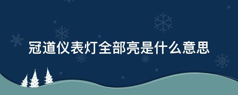 冠道仪表灯全部亮是什么意思（冠道仪表盘指示灯全亮）