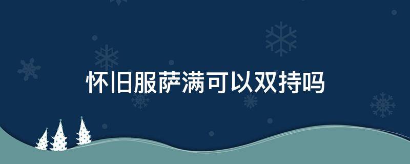 怀旧服萨满可以双持吗 怀旧服增强萨什么时候能双持