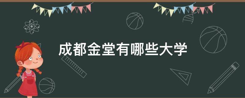 成都金堂有哪些大学 四川金堂有几所大学