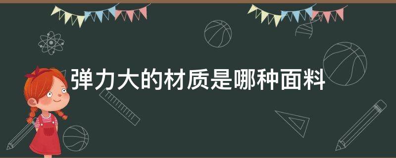 弹力大的材质是哪种面料 弹力大的面料有哪些