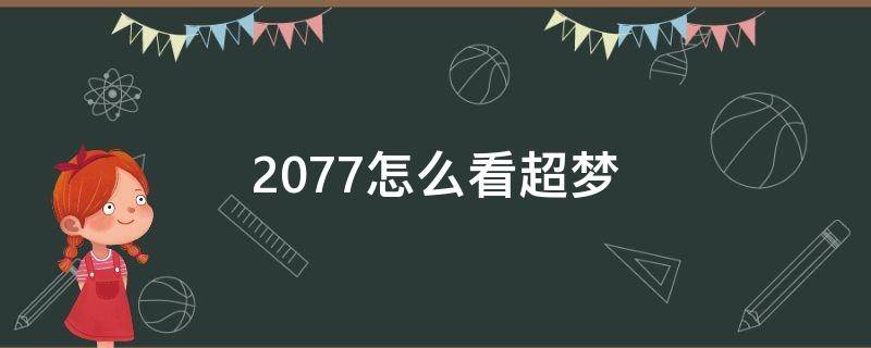 2077怎么看超梦 2077 在哪看超梦