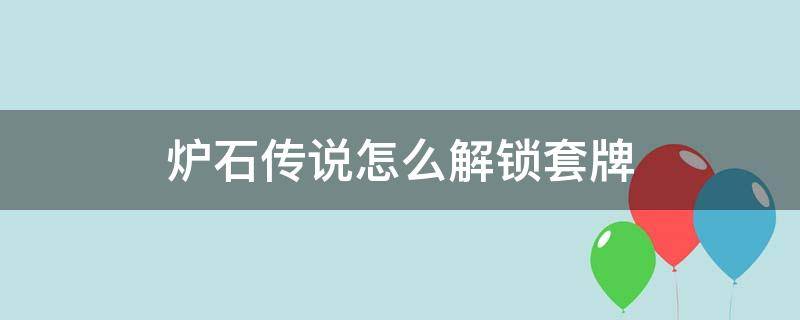 炉石传说怎么解锁套牌（炉石传说怎么解锁套牌槽）