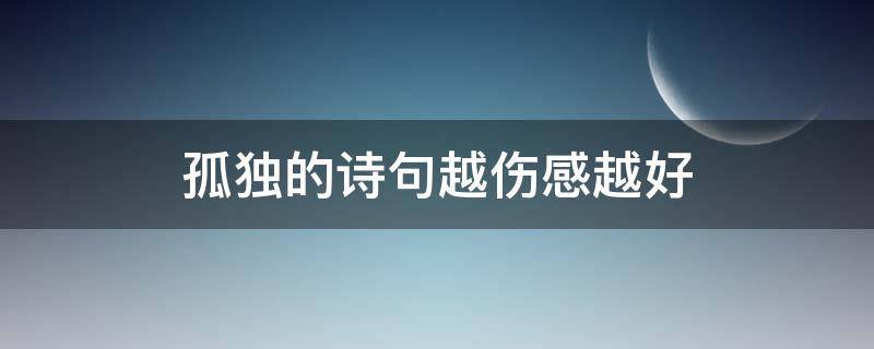 孤独的诗句越伤感越好 李白孤独的诗句越伤感越好