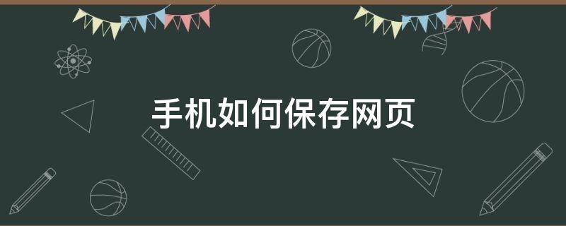 手机如何保存网页（手机如何保存网页上的内容）