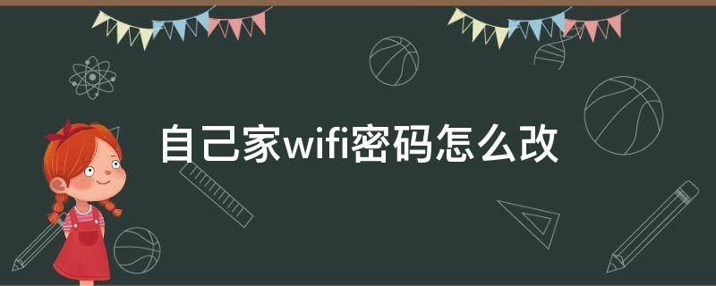 自己家wifi密码怎么改 自己家wifi密码怎么改密码