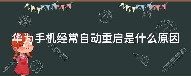 华为手机经常自动重启是什么原因 华为手机反复重启是什么原因