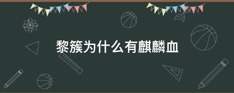 黎簇为什么有麒麟血 黎簇血里有什么