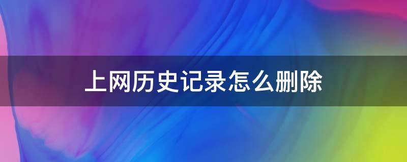 上网历史记录怎么删除 怎样删除上网历史记录