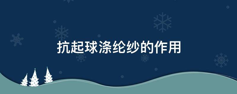 抗起球涤纶纱的作用 涤纶面料抗起球