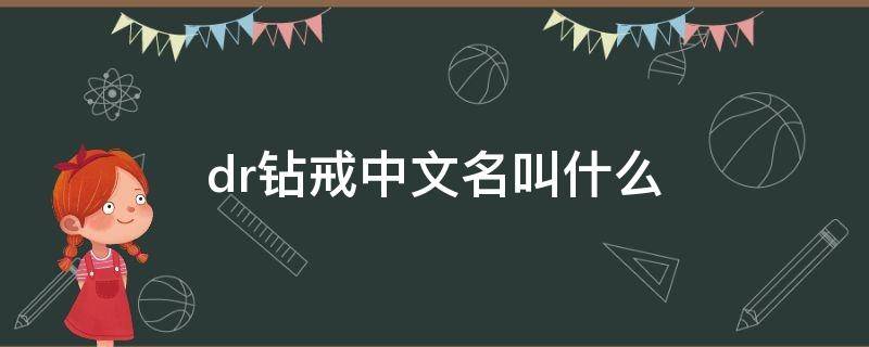 dr钻戒中文名叫什么 DR钻戒中文叫什么