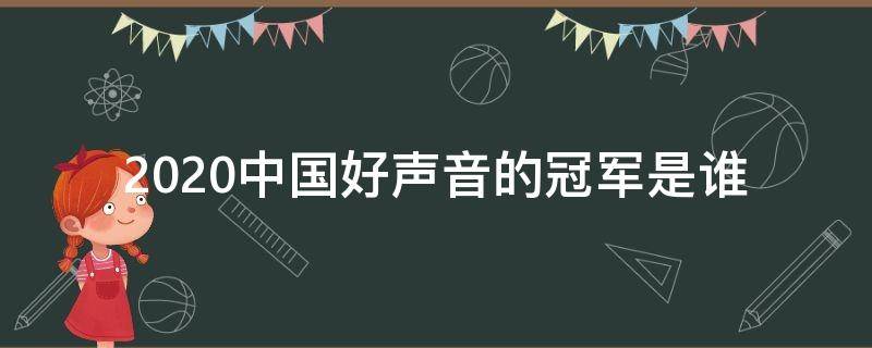 2020中国好声音的冠军是谁（2020《中国好声音》谁是冠军?）