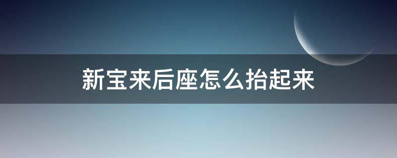 新宝来后座怎么抬起来 宝来后座如何抬起