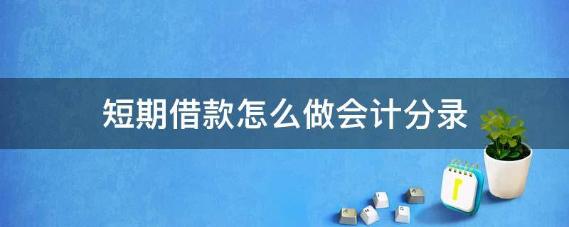 短期借款怎么做会计分录 借入短期借款的会计分录怎么写