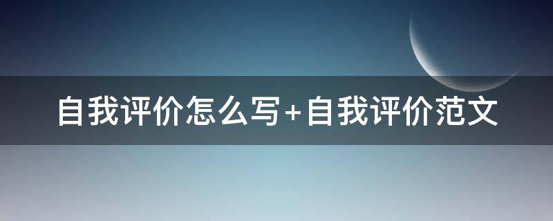 自我评价怎么写 自我评价怎么写500字