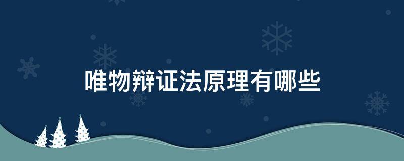 唯物辩证法原理有哪些 辩证唯物法的基本原理