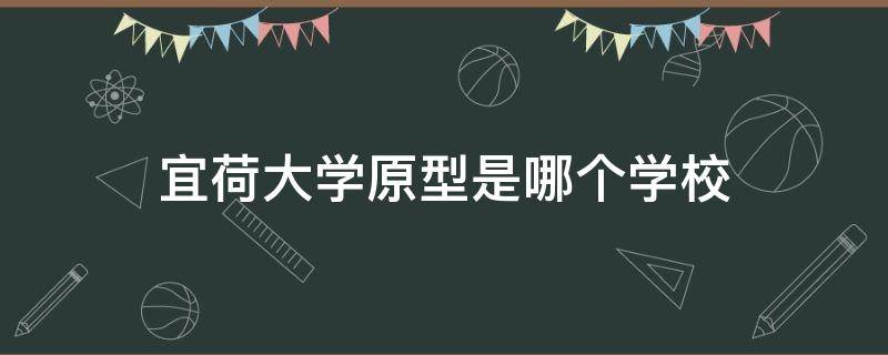 宜荷大学原型是哪个学校 宜荷大学的原型是复旦大学吗