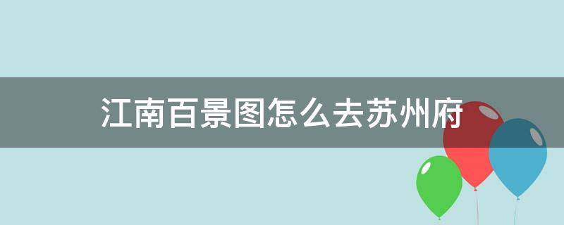 江南百景图怎么去苏州府 江南百景图怎么去苏州府建造