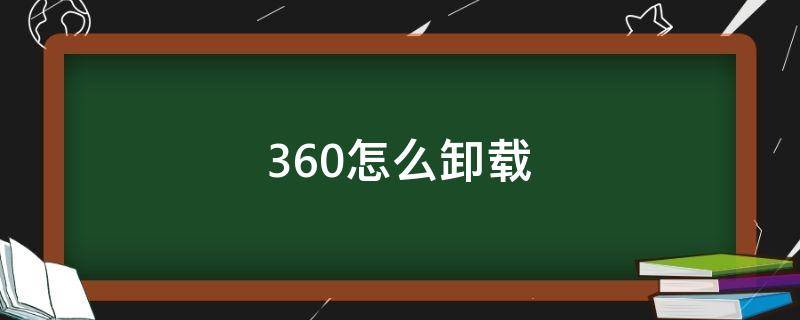 360怎么卸载（360怎么卸载软件）