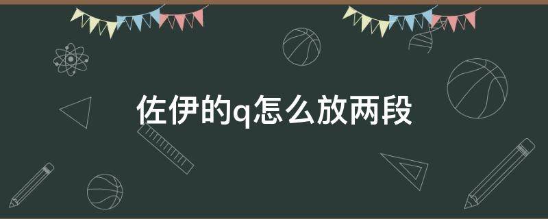 佐伊的q怎么放两段 佐伊先二段q还是先r