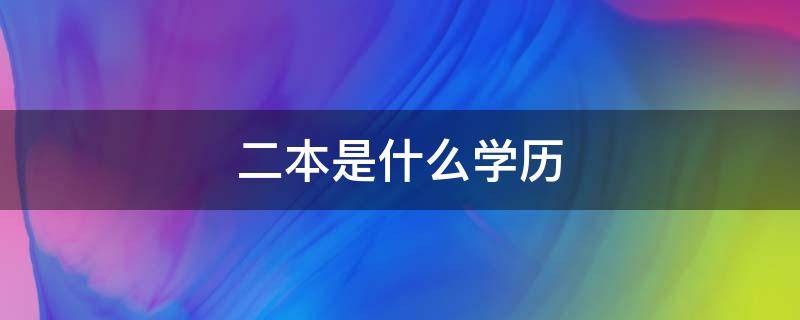 二本是什么学历 一本是什么学历