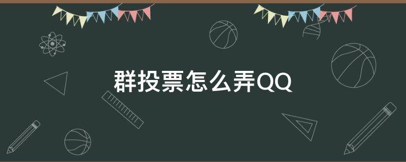 群投票怎么弄QQ 群投票怎么弄的qq