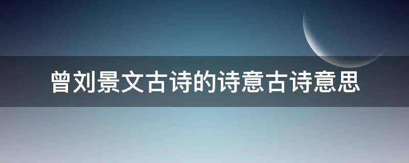 曾刘景文古诗的诗意古诗意思（曾刘景文这首诗题目和诗句什么相呼应）