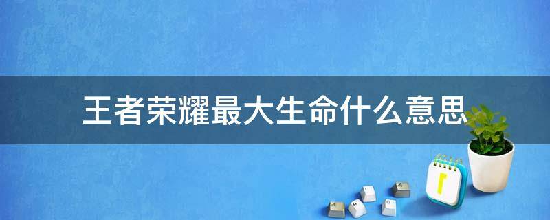 王者荣耀最大生命什么意思 王者荣耀当前生命值是最大生命值吗