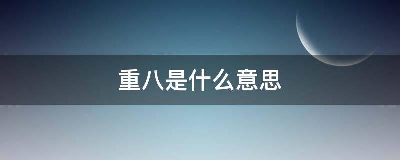 重八是什么意思 八重的意思