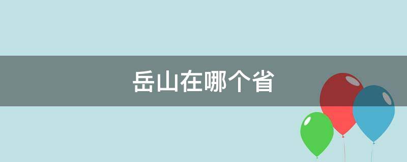 岳山在哪个省 南岳山是在哪个省呢