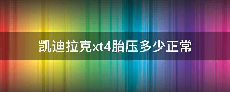 凯迪拉克xt4胎压多少正常（凯迪拉克xt4胎压怎么看）