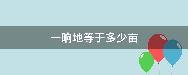 一晌地等于多少亩 一垧地等于多少亩地等于多少平方米?