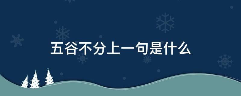 五谷不分上一句是什么（五谷不分上一句是什么意思）