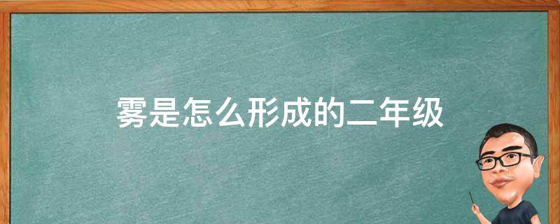 雾是怎么形成的二年级（雾是怎么形成的二年级作文）