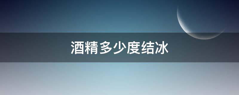 酒精多少度结冰 酒精在多少度结冰