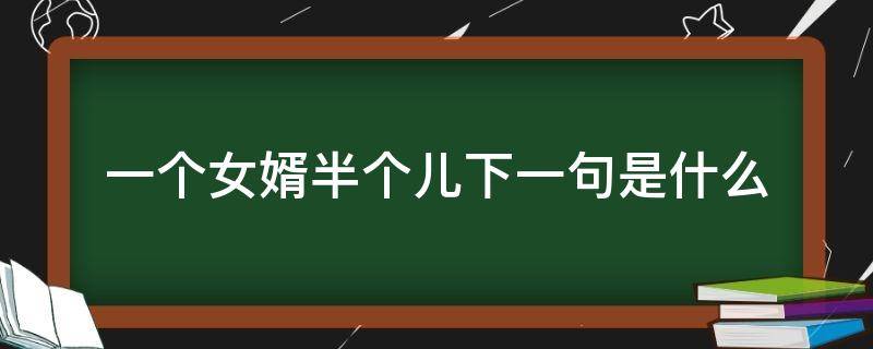 一个女婿半个儿下一句是什么 女婿半个儿语句