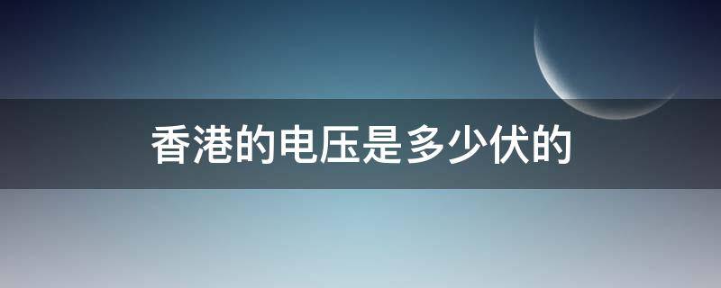 香港的电压是多少伏的 香港市电电压是多少伏