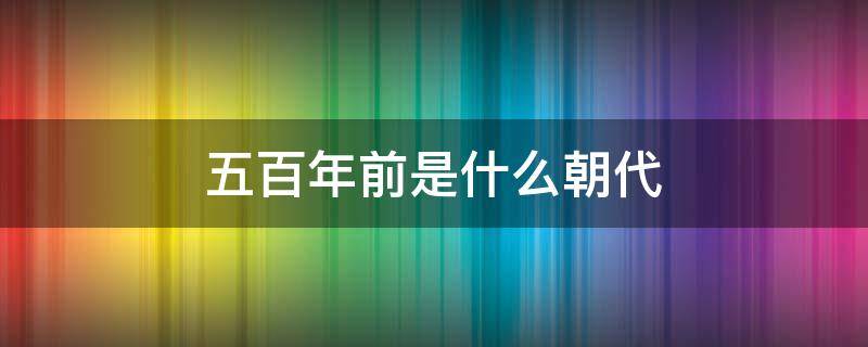 五百年前是什么朝代 孙悟空五百年前是什么朝代