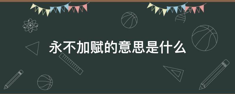 永不加赋的意思是什么（永不加赋是谁说的）