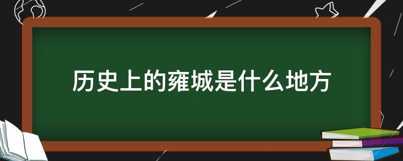 历史上的雍城是什么地方 雍城的来历