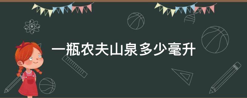 一瓶农夫山泉多少毫升（2元一瓶农夫山泉多少毫升）