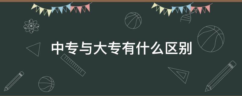 中专与大专有什么区别 中专和大专的区别