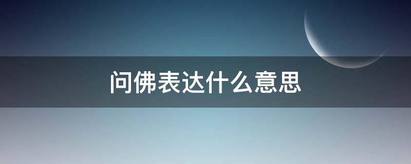 问佛表达什么意思 问佛是什么意思佛怎么答