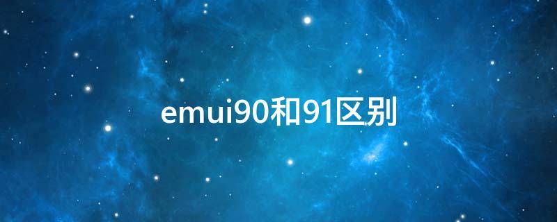 emui9.0和9.1区别 emui9.1和9.0哪个好用