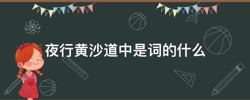 夜行黄沙道中是词的什么（夜行黄沙道中是什么词牌名）