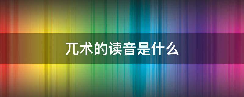 兀术的读音是什么 兀术怎么读